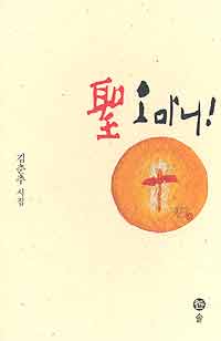 김춘추 시인 여섯번째 시집 ‘聖 오마니!’